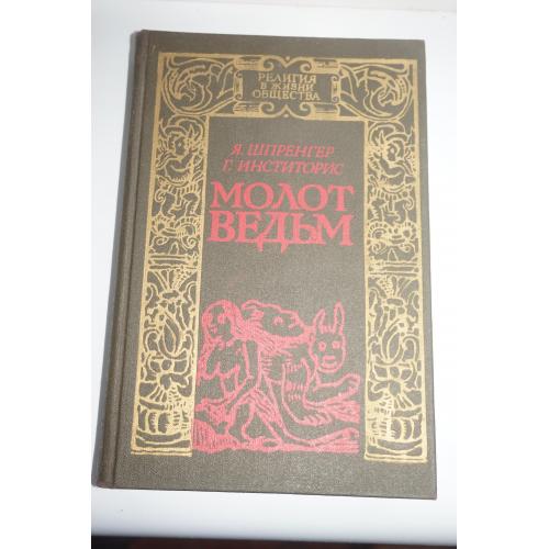 Шпренгер Я., Инститорис Г. Молот ведьм. Серия «Чародейство и волшебство»