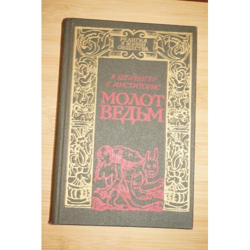 Шпренгер Я., Инститорис Г. Молот ведьм. Серия: Преступление и наказание в мировой практике.