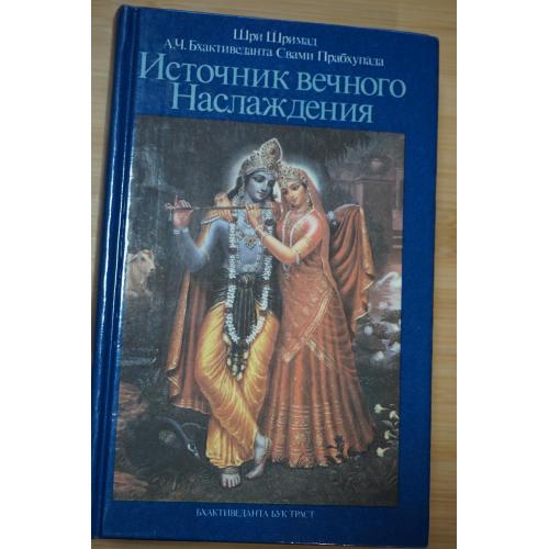 Шри Шримад А.Ч. Бхактиведанта Свами Прабхупада. Источник вечного наслаждения.