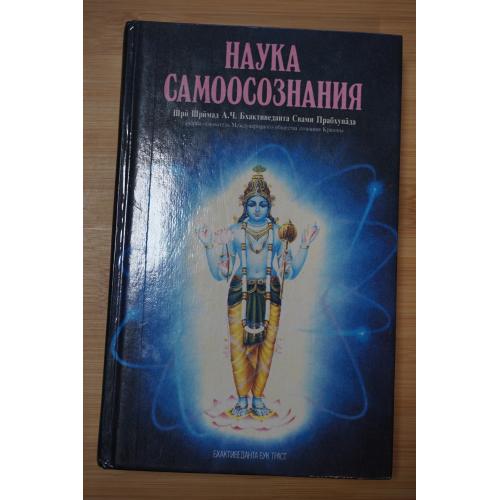 Шри Шримад А.Ч. Бхактиведанта Свами Прабхупада. Наука самоосознания.