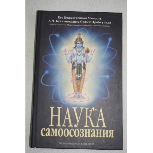 Шри Шримад А.Ч. Бхактиведанта Свами Прабхупада. Наука самоосознания.