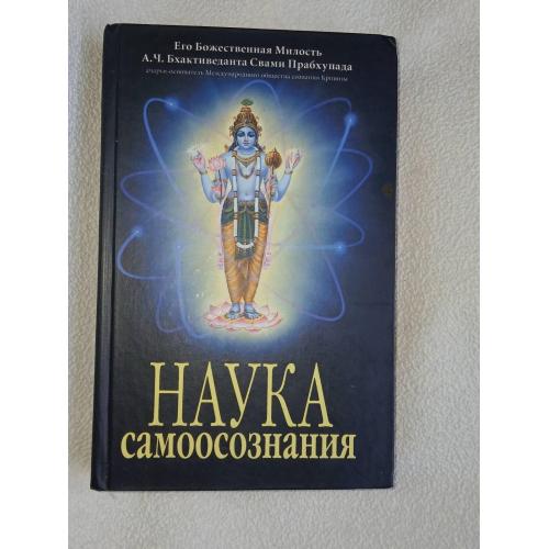 Шри Шримад А.Ч. Бхактиведанта Свами Прабхупада. Наука самоосознания.