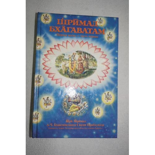 Шримад Бхагаватам. Первая песнь. "Творение" (Главы 1-9)