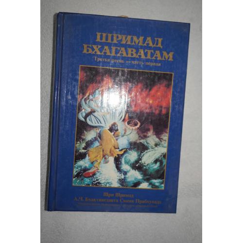 Шримад Бхагаватам. Третья песнь. "Статус кво" ( Главы 1-12)