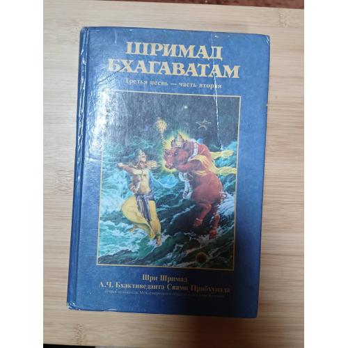 Шримад Бхагаватам. Третья песнь. "Статус кво" ( Главы 1-12)