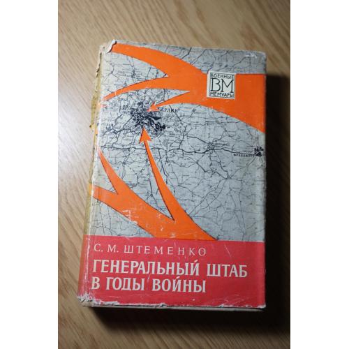 Штеменко С. М. Генеральный штаб в годы войны.