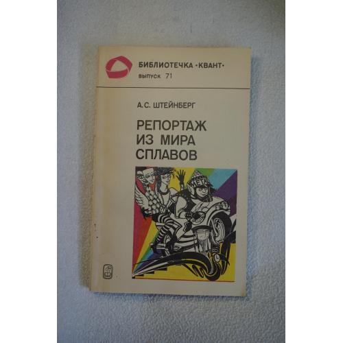 Штейнберг А.С. Репортаж из мира сплавов. Серия: Библиотечка Квант. Выпуск 71.