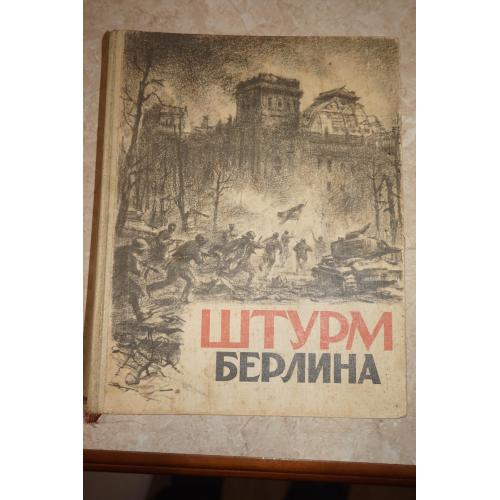 Штурм Берлина. 1948г.