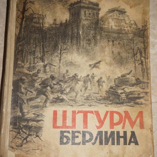 Штурм Берлина. Воспоминания, письма, дневники участников боев за Берлин. 1948г.