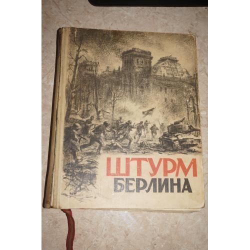 Штурм Берлина. Воспоминания, письма, дневники участников боев за Берлин. 1948г.