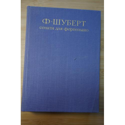 Шуберт Ф. Сонати для фортепіано. Серія: Перлини світової музики.