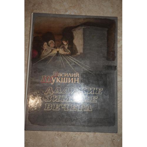 Шукшин В. Далекие зимние вечера. Рассказы.