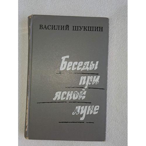 Шукшин В.М. Беседы при ясной луне. Рассказы.