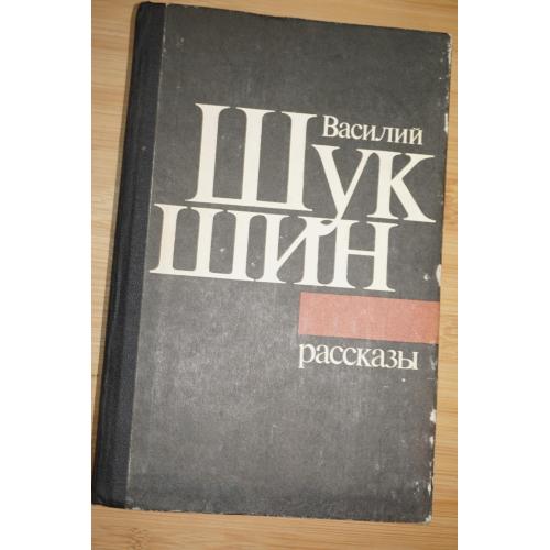 Шукшин В.М. Рассказы.
