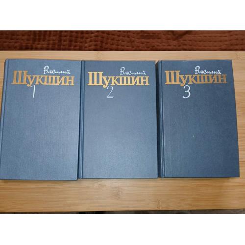 Шукшин В.М. Собрание сочинений в трех томах