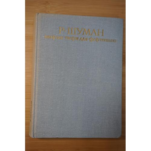 Шуман Р. Вибрані твори для фортепіано. На украинском языке.