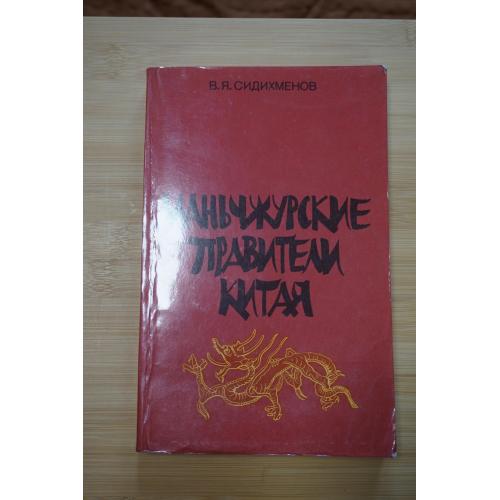 Сидихменов В.Я. Маньчжурские правители Китая.