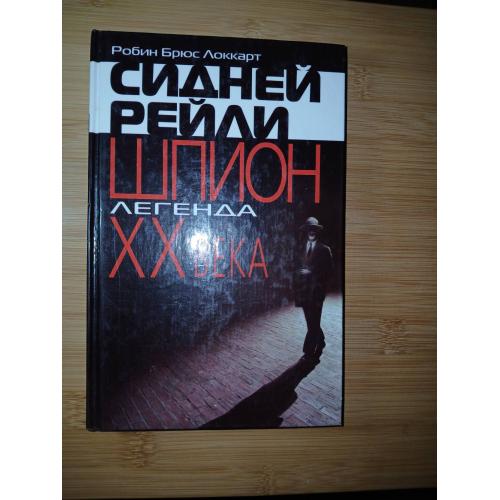 Сидней Рейли: шпион-легенда XX века. Локкарт Р.