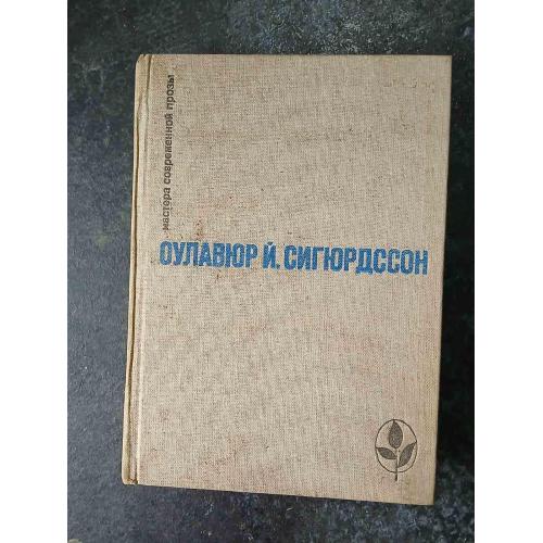 Сигюрдссон Оулавюр Йоуханн Игра красок земли... Мастера современной прозы.