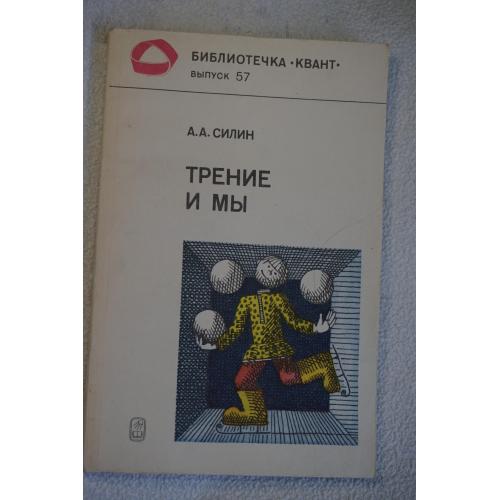 Силин А.А. Трение и мы. Библиотечка Квант. Выпуск 57.