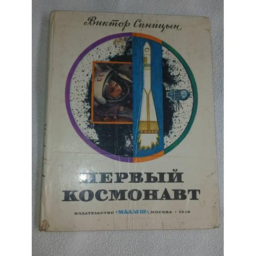Синицын В. Первый космонавт.