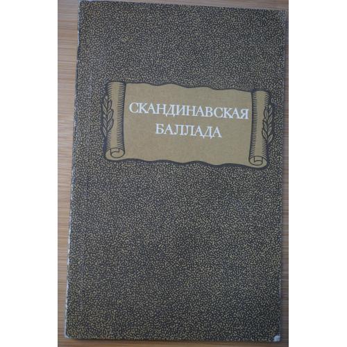 Скандинавская баллада. Серия: Литературные памятники.
