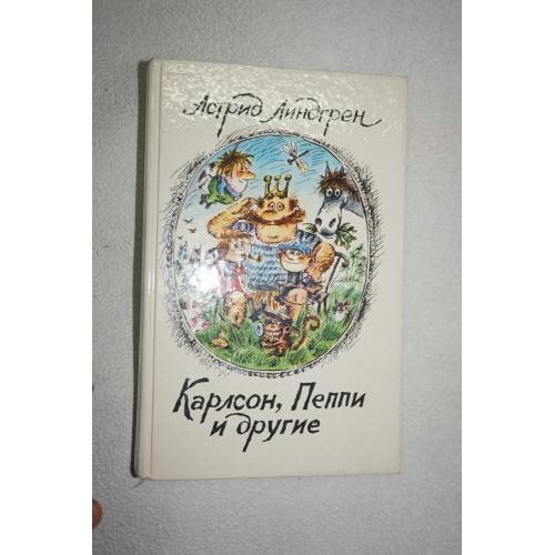 Линдгрен А. Карлсон, Пеппи и другие.