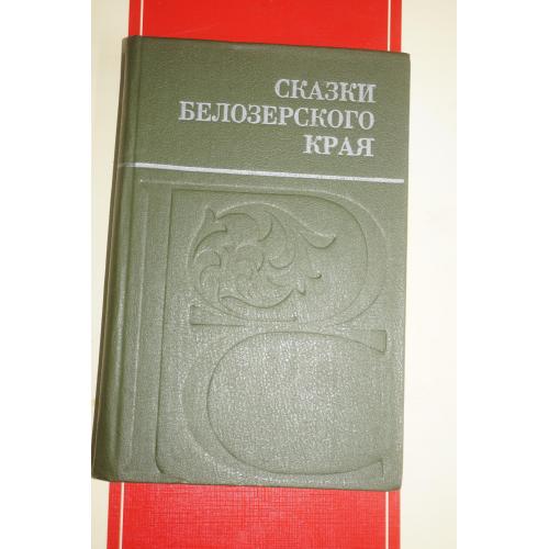 Сказки Белозерского края. Составители Соколов Б.М., Соколов Ю.М.