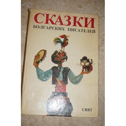 Сказки болгарских писателей. Антология.