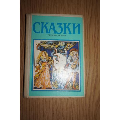 Сказки Германии, Австрии. Переводчик И. Церф. Художник И. Войцехович.