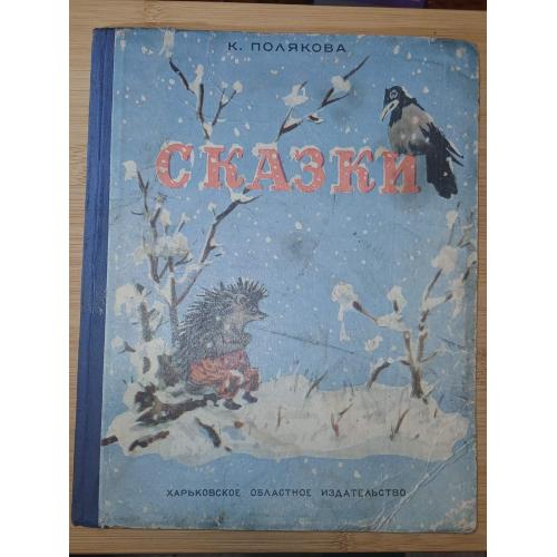 Сказки К. Полякова. 1956г.