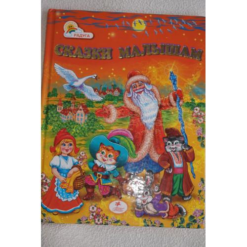 Сказки малышам. Сборник сказок.