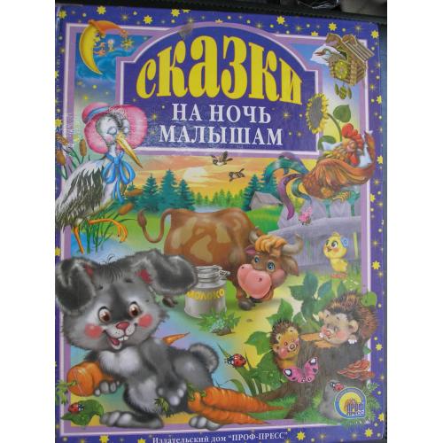 Сказки на ночь малышам.