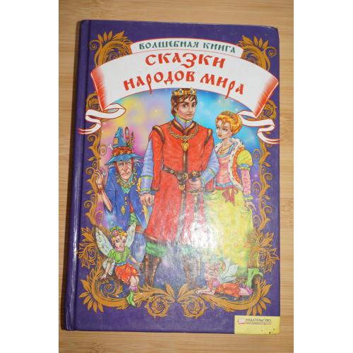 Сказки народов мира. Волшебная книга.