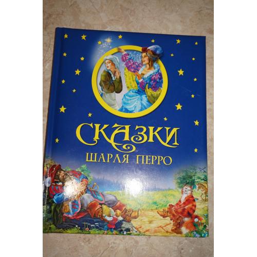 Сказки Шарля Перро. Изд-во ОЛМА. (Новая книга)