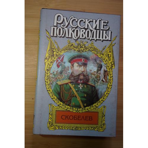 Скобелев. Серия: Русские полководцы.