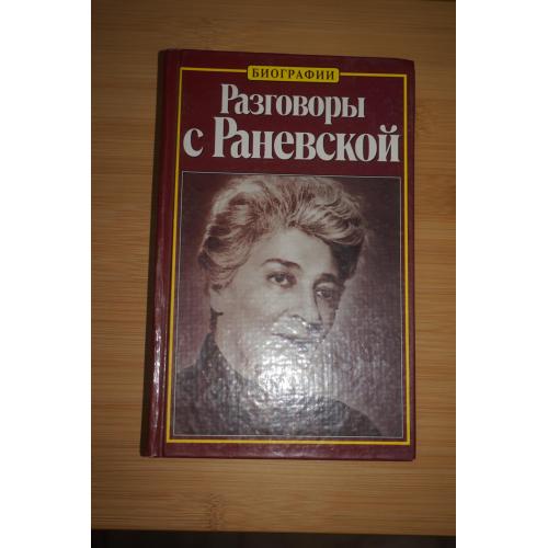 Скороходов, Глеб. Разговоры с Раневской. Мемуары