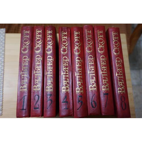 Скотт Вальтер. Собрание сочинений в восьми томах.