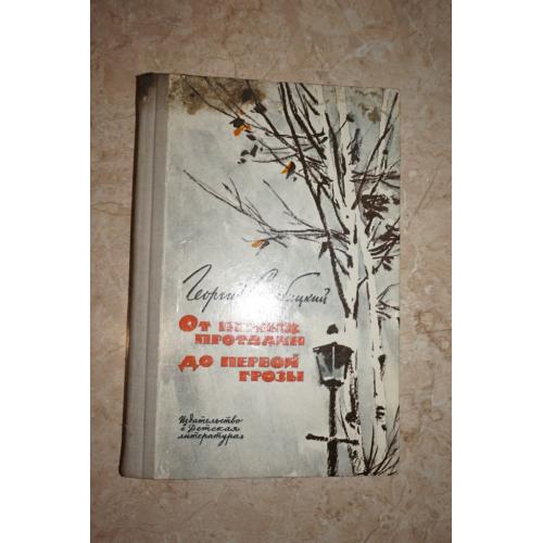 Скребицкий Г. От первых проталин до первой грозы.