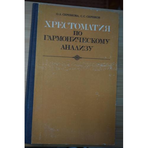 Скребкова О.Л., Скребков С.С. Хрестоматия по гармоническому анализу.