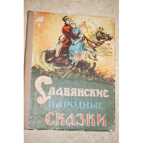 Славянские народные сказки. Составил Л. Ларич. Цветные вклейки В. Форостецкого.