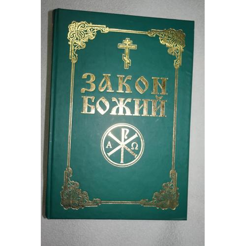 Слободской С. Закон Божий. Руководство для семьи и школы.