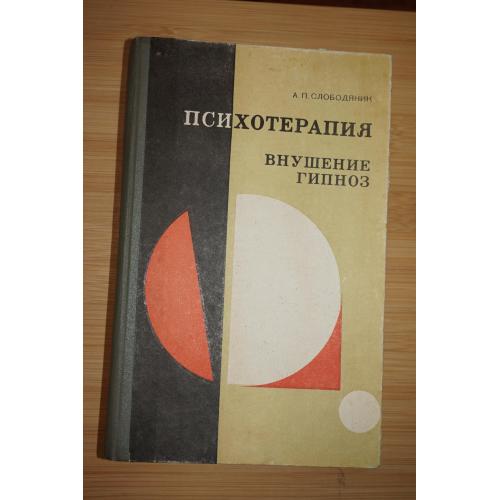 Слободяник А.П. Психотерапия, внушение, гипноз.