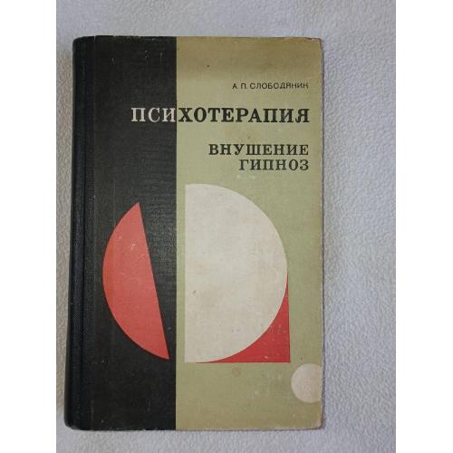 Слободяник А.П. Психотерапия, внушение, гипноз