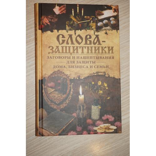 Слова-защитники. Заговоры и нашептывания для защиты дома, бизнеса и семьи. О. Н. Шелест