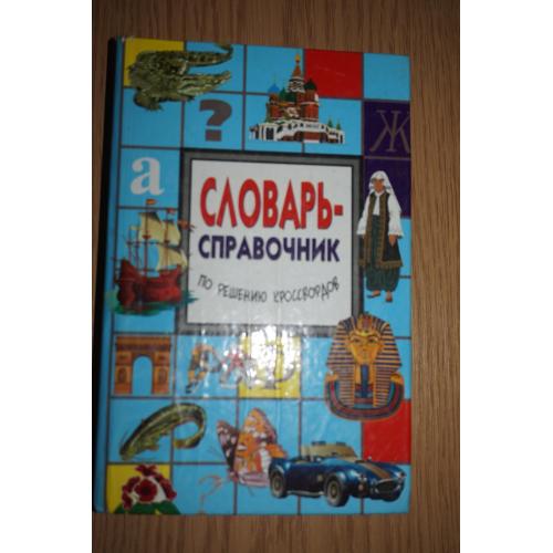 Словарь-справочник по решению кроссвордов. Более 36000 слов.