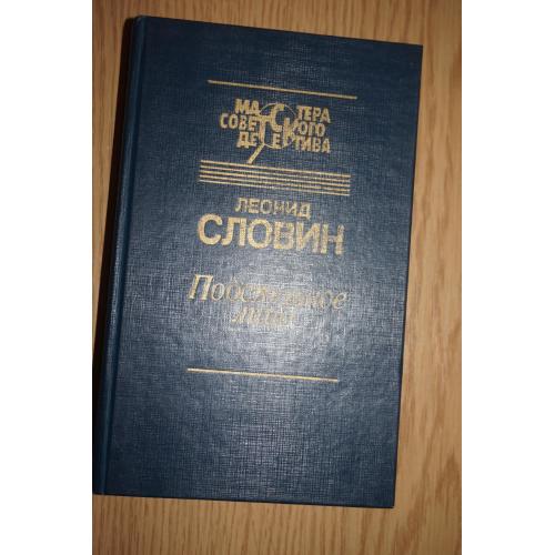  Словин Л.С. Подставное лицо. Повести. Серия:Мастера советского детектива