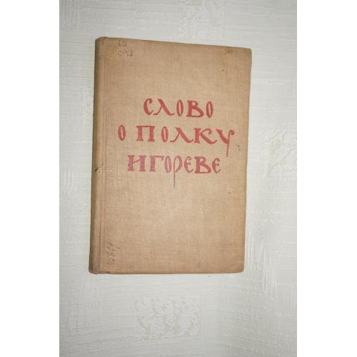 Слово о полку Игореве. 1938г.