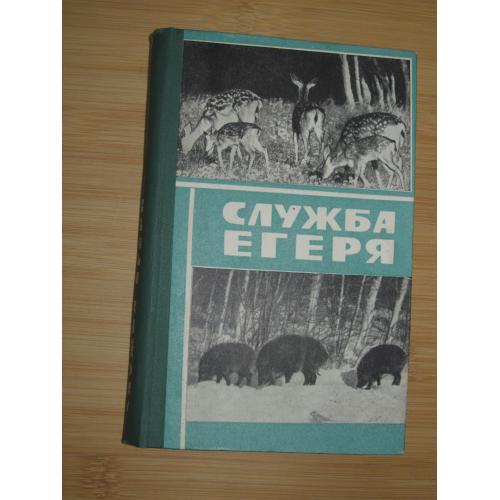 Служба егеря. Ред.-сост. полковник Н.Е. Коваленко