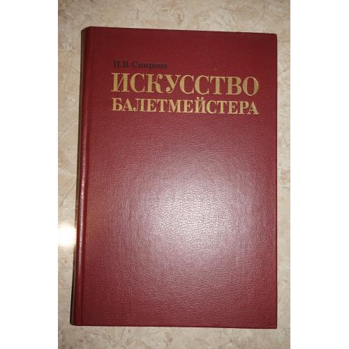 Смирнов И.В. Искусство балетмейстера.